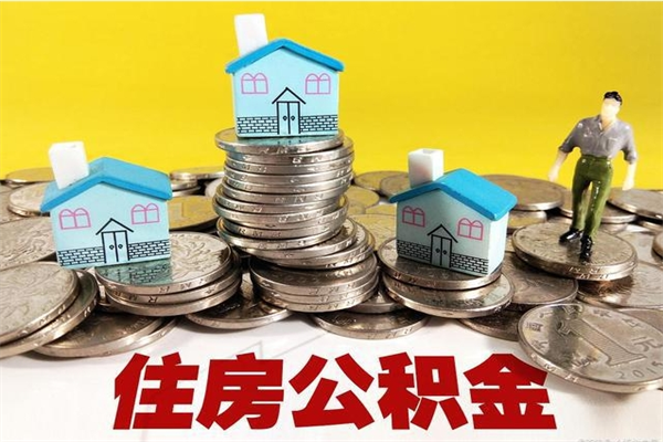 克孜勒苏离职后如何提住房公积金（离职后怎么办理公积金提取）