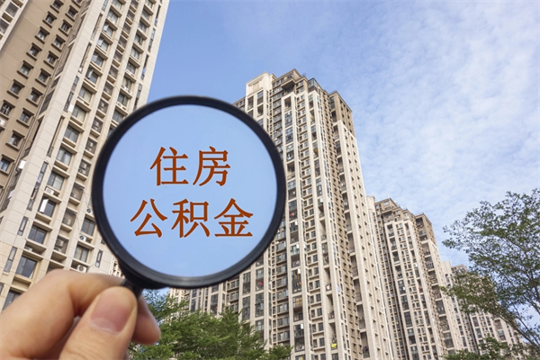 克孜勒苏住房公积金离职后怎么取出（住房公积金离职后怎么取出来）