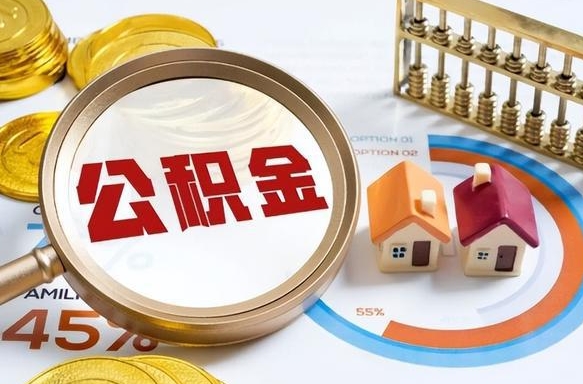 克孜勒苏离职了怎么取公积金的钱（已离职怎么取公积金）