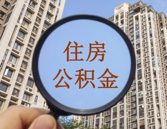克孜勒苏个人住房公积金取出（住房公积金个人提取需要什么手续）